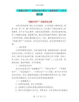 “道德文明户”评选活动方案与“金秋助学”工作方案汇编