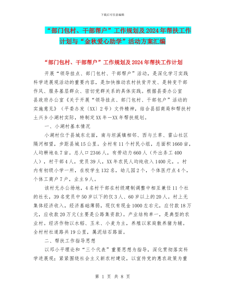 “部门包村、干部帮户”工作规划及2024年帮扶工作计划与“金秋爱心助学”活动方案汇编_第1页