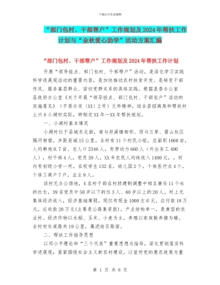 “部门包村、干部帮户”工作规划及2024年帮扶工作计划与“金秋爱心助学”活动方案汇编
