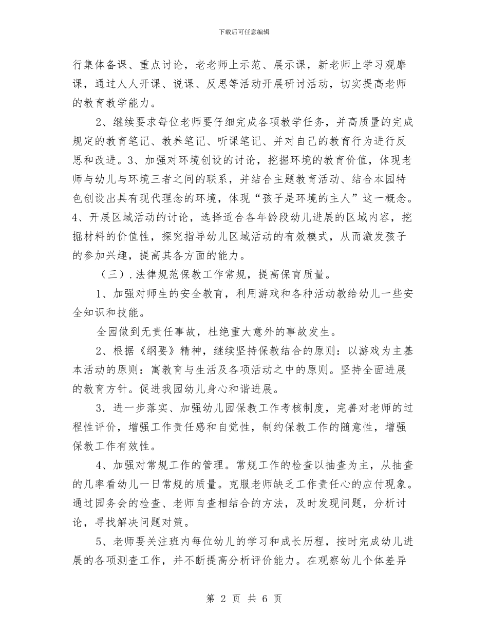 “邮政幼儿园第二学期教研计划”幼儿园工作计划与《中小学幼儿园安全管理办法》学习心得汇编_第2页