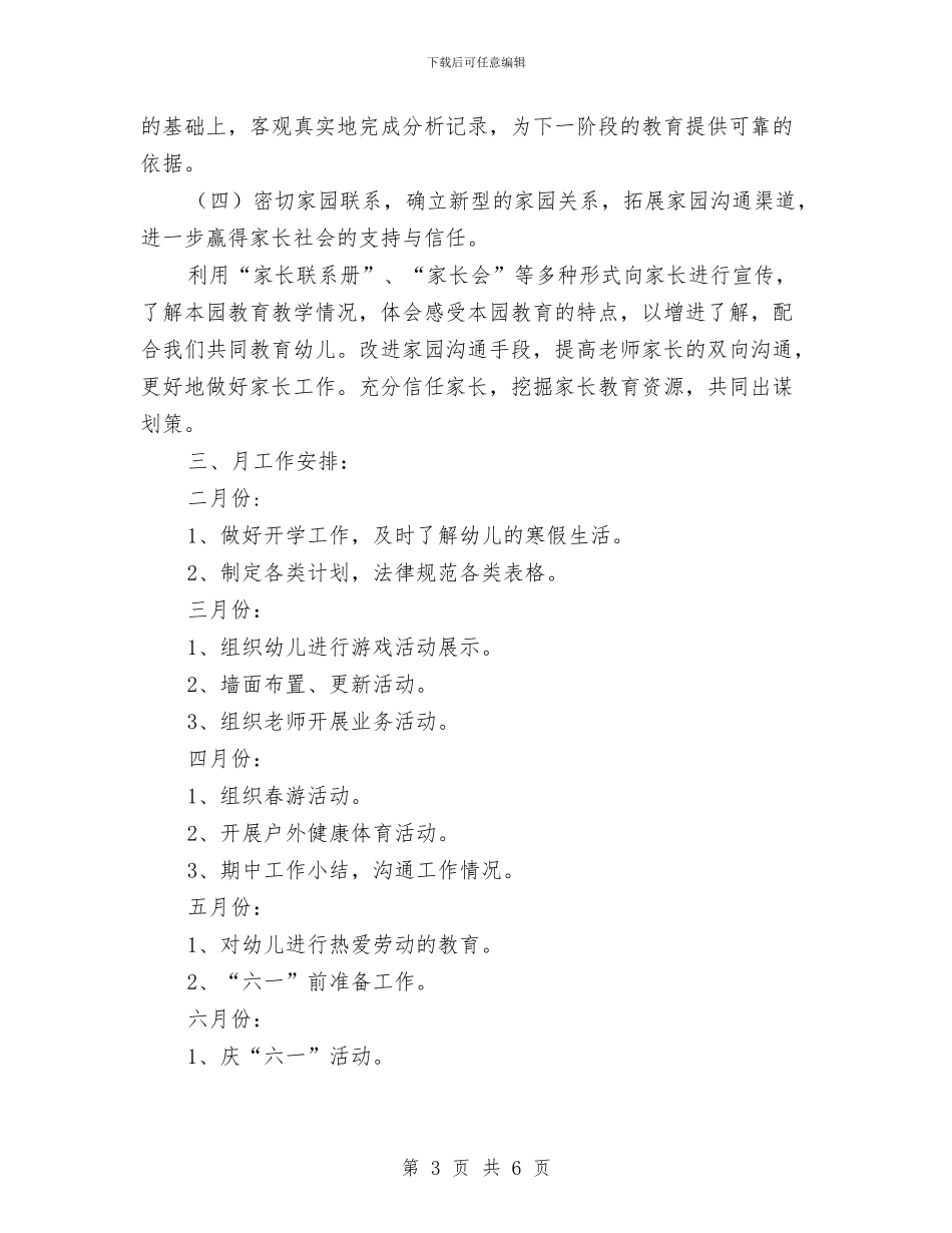 “邮政幼儿园第二学期教研计划”幼儿园工作计划与《中小学幼儿园安全管理办法》学习心得汇编_第3页