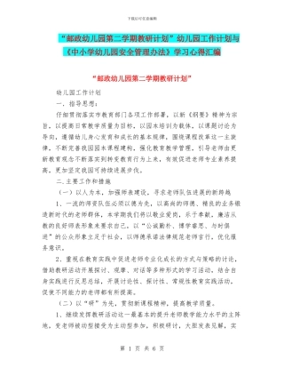 “邮政幼儿园第二学期教研计划”幼儿园工作计划与《中小学幼儿园安全管理办法》学习心得汇编