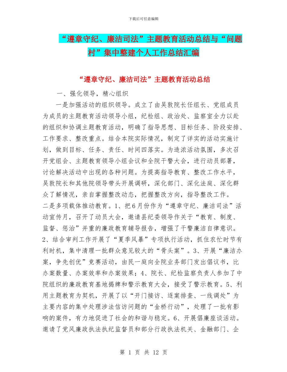 “遵章守纪、廉洁司法”主题教育活动总结与“问题村”集中整建个人工作总结汇编_第1页