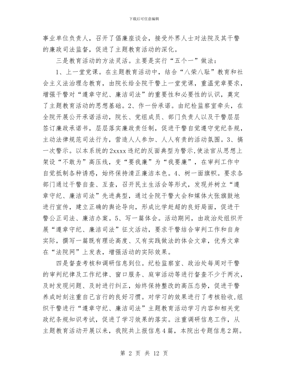 “遵章守纪、廉洁司法”主题教育活动总结与“问题村”集中整建个人工作总结汇编_第2页