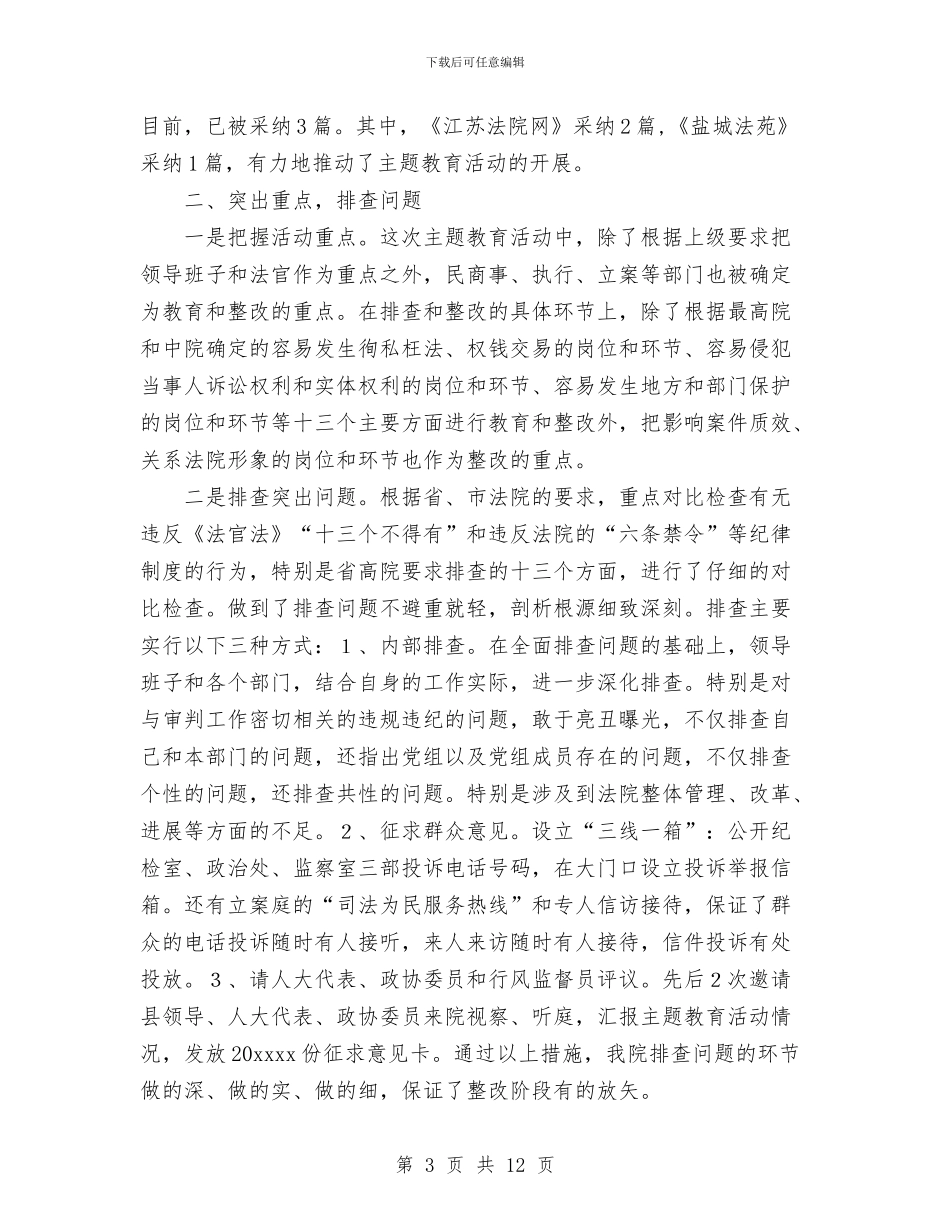 “遵章守纪、廉洁司法”主题教育活动总结与“问题村”集中整建个人工作总结汇编_第3页
