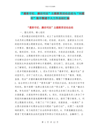 “遵章守纪、廉洁司法”主题教育活动总结与“问题村”集中整建个人工作总结汇编