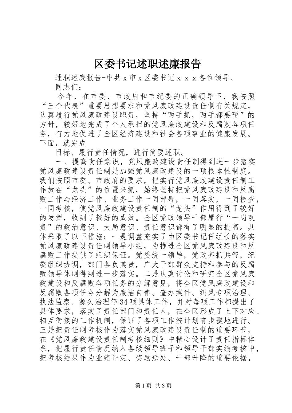 区委书记述职述廉报告 (13)_第1页