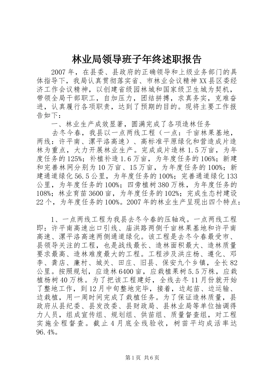 林业局领导班子年终述职报告_第1页