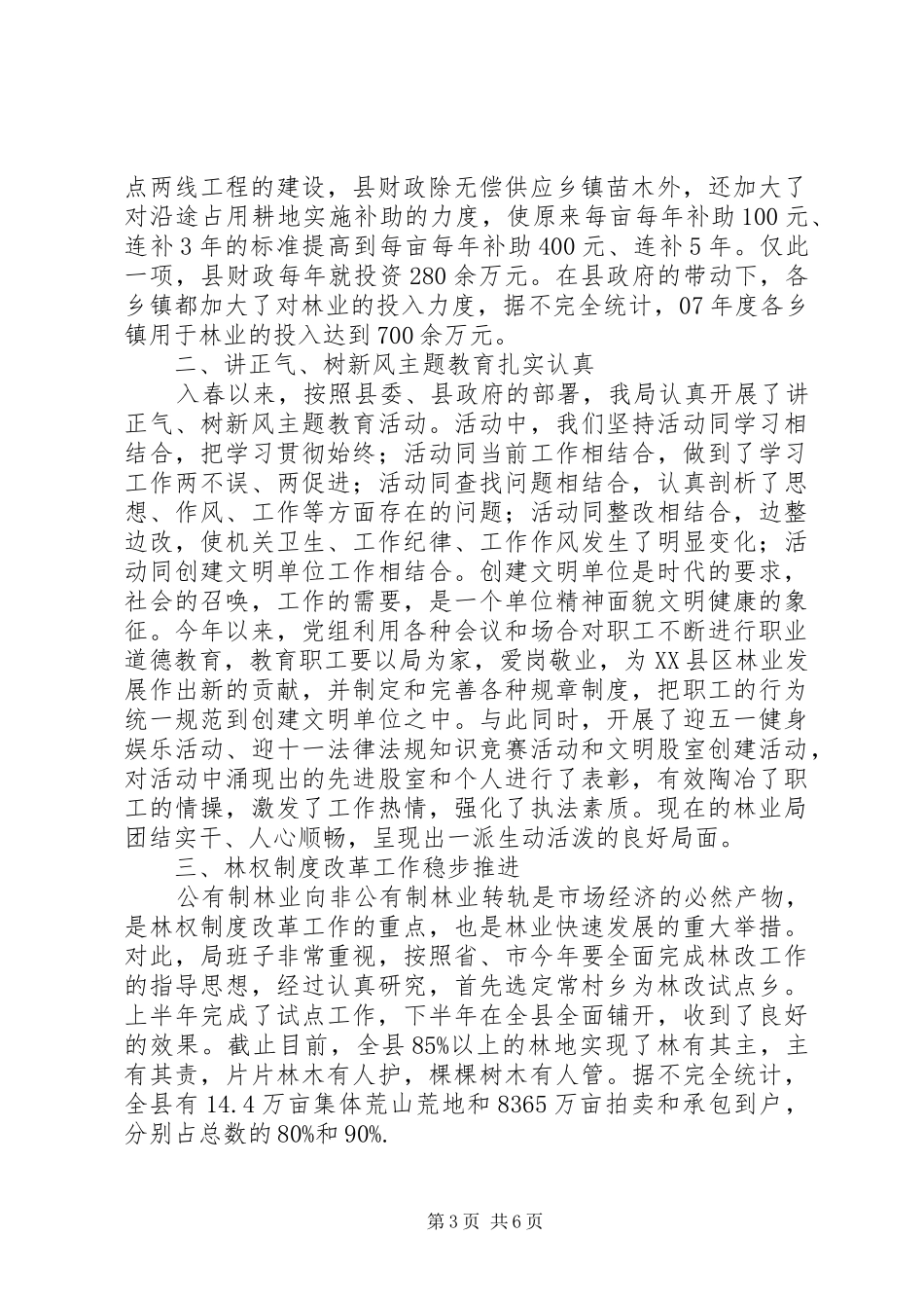 林业局领导班子年终述职报告_第3页