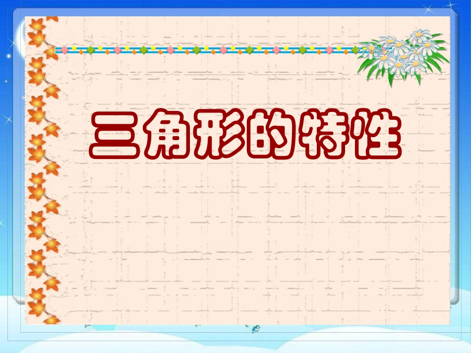 三角形的特性课件_第1页