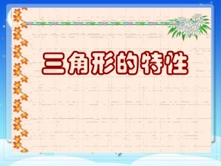 三角形的特性课件