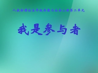 五年级品德与社会上册我是参与者（二）课件人教新课标版