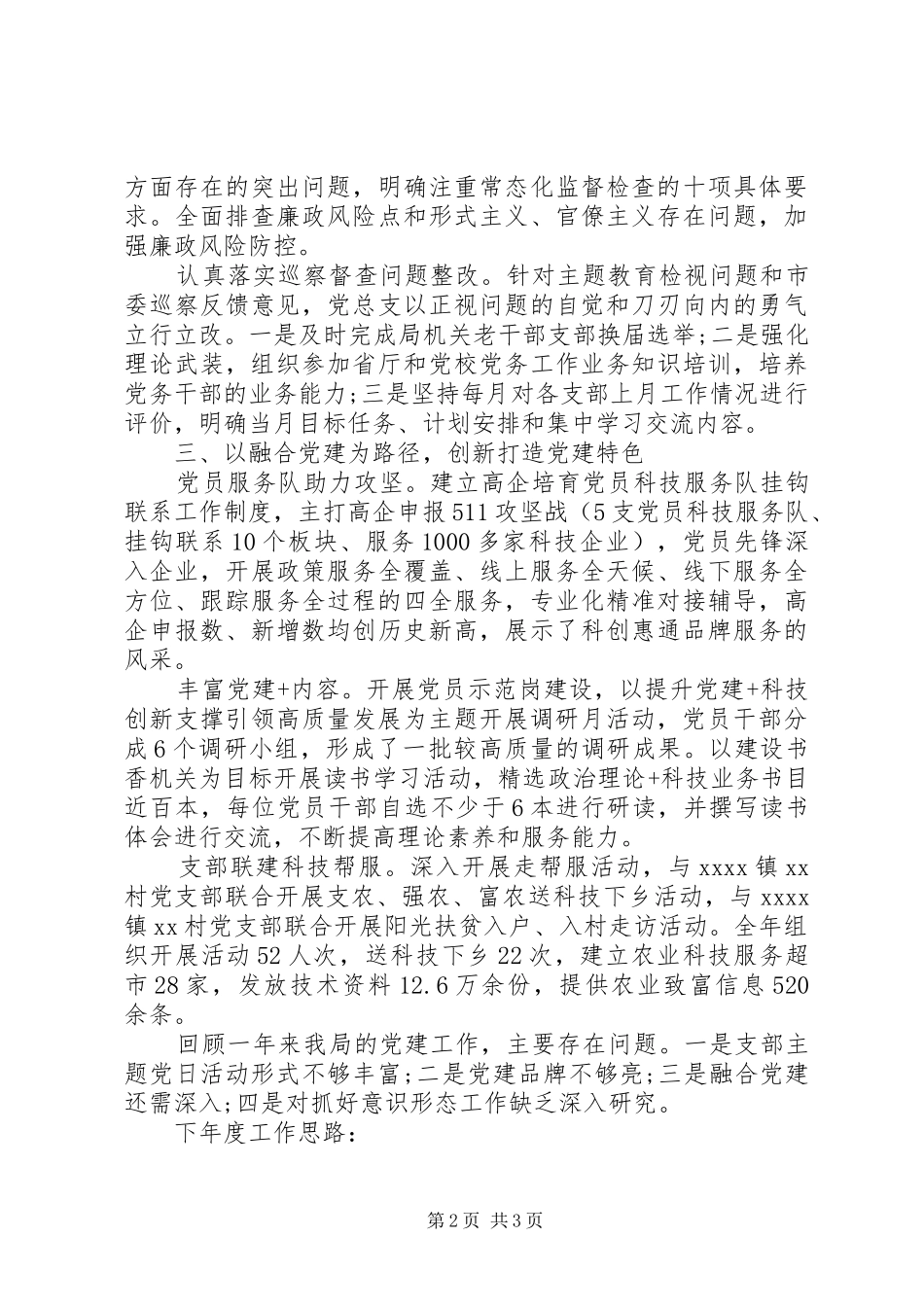市科学技术局机关党总支书记XX年度机关党建工作述职报告_第2页