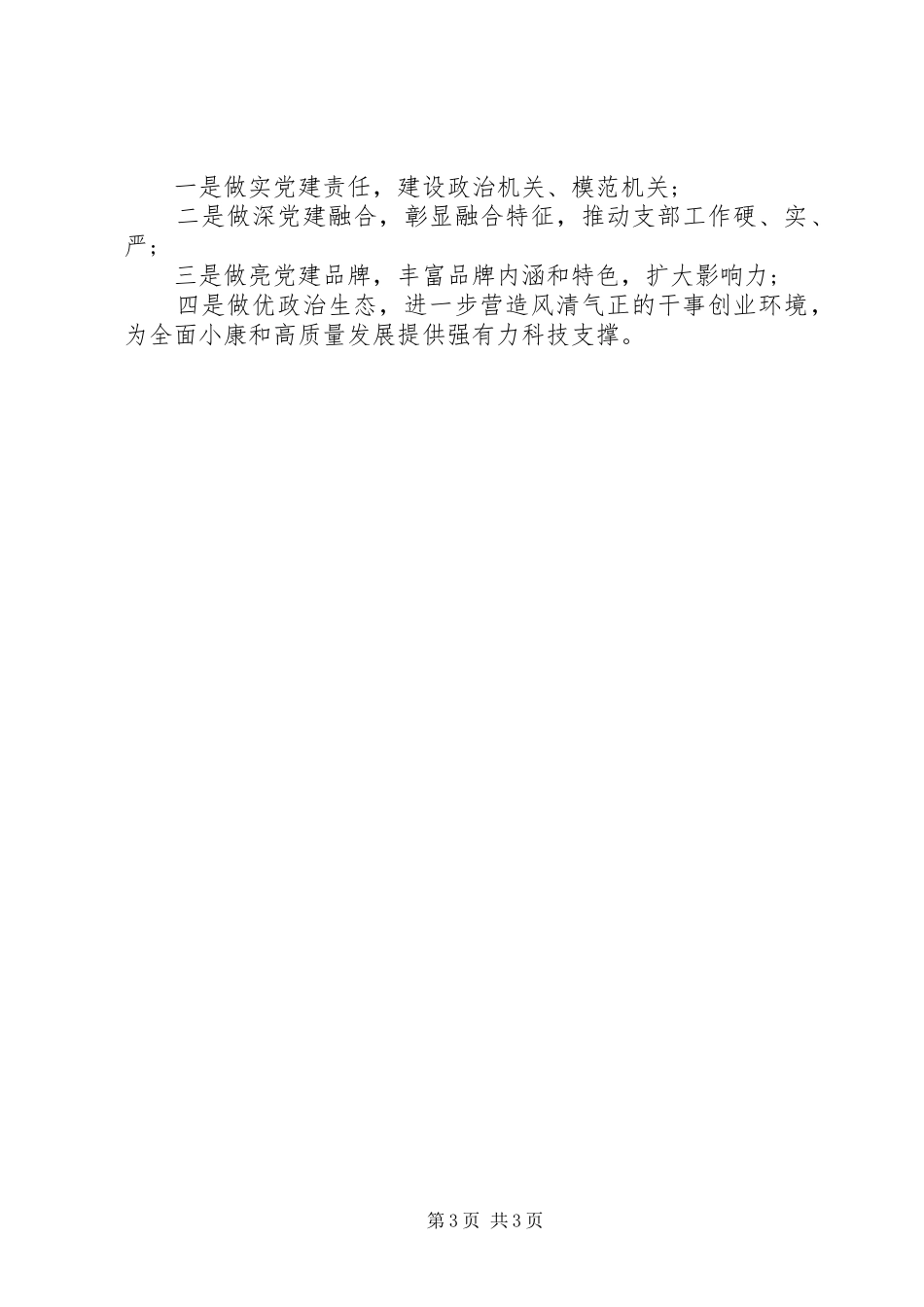 市科学技术局机关党总支书记XX年度机关党建工作述职报告_第3页