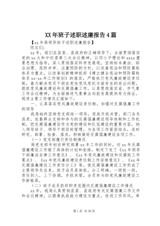 XX年班子述职述廉报告4篇