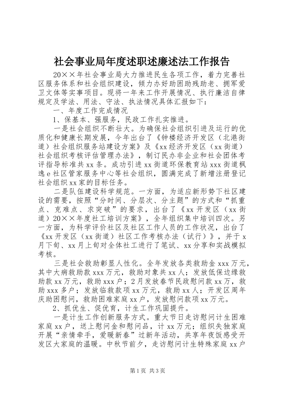社会事业局年度述职述廉述法工作报告_第1页