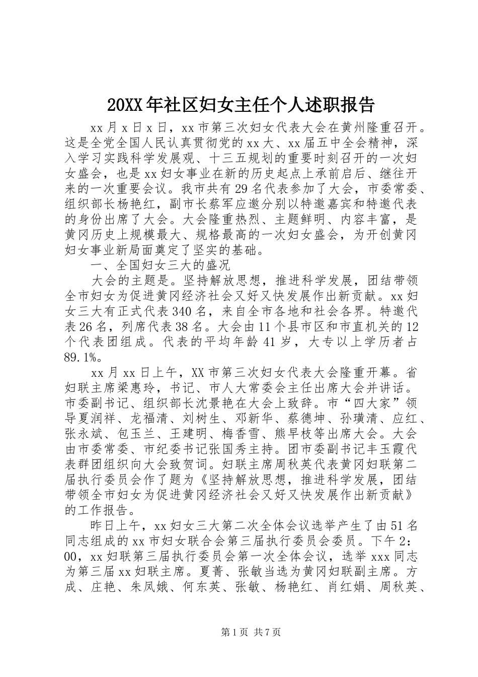 20XX年社区妇女主任个人述职报告_第1页