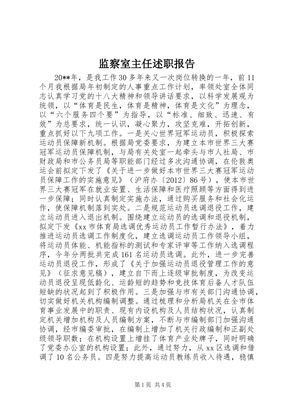 监察室主任述职报告_第1页