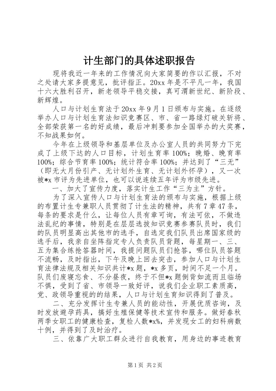 计生部门的具体述职报告_第1页