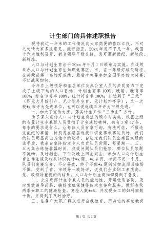 计生部门的具体述职报告