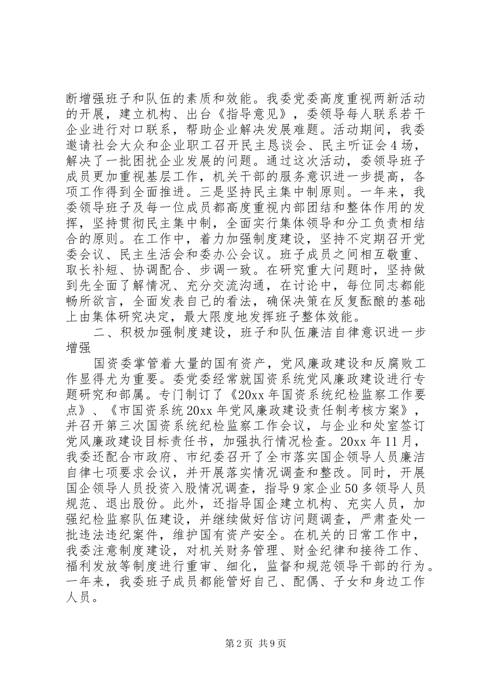 国资委工作述职报告范文_第2页
