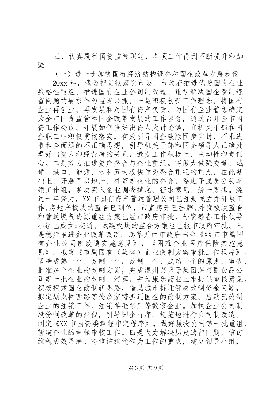 国资委工作述职报告范文_第3页