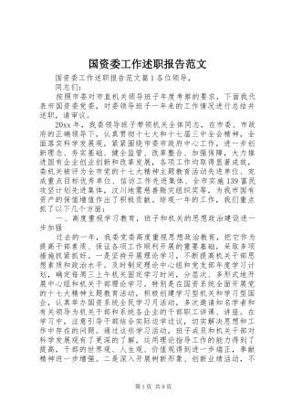 国资委工作述职报告范文