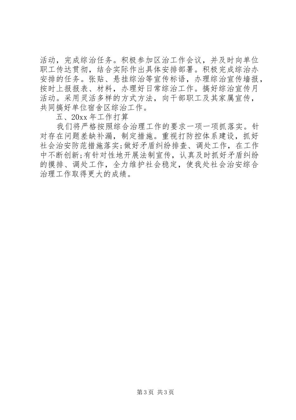 区环卫处20XX年度社会治安综合治理工作述职报告_第3页