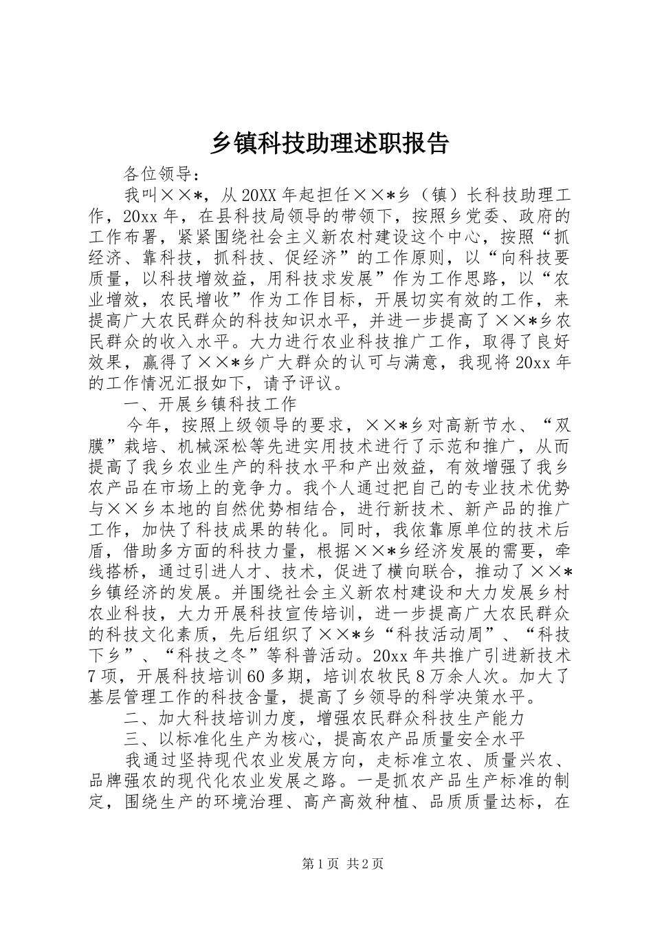 乡镇科技助理述职报告_第1页