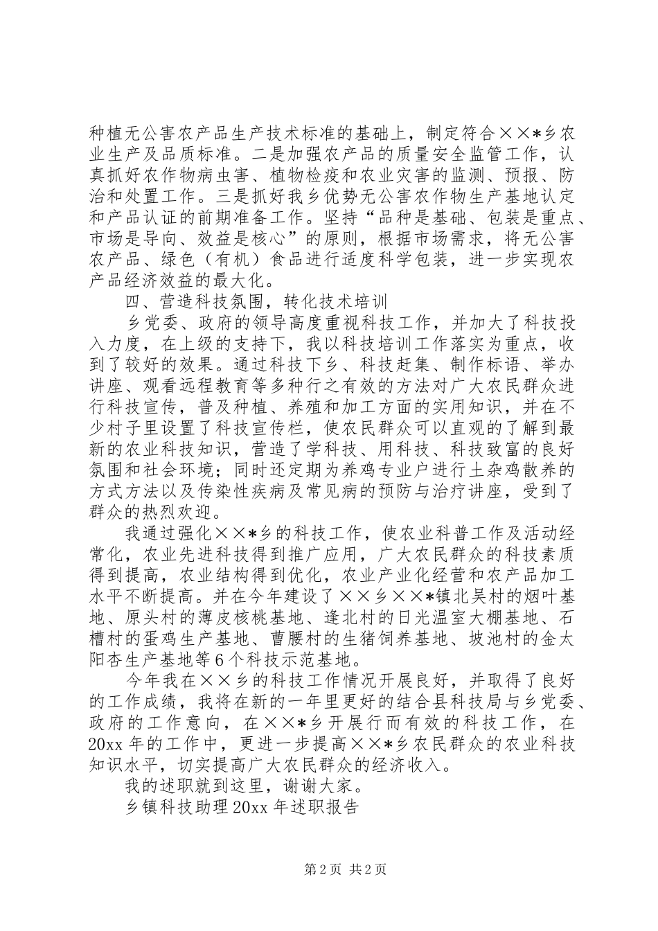 乡镇科技助理述职报告_第2页