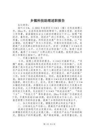 乡镇科技助理述职报告