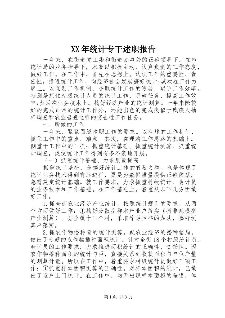 XX年统计专干述职报告_第1页