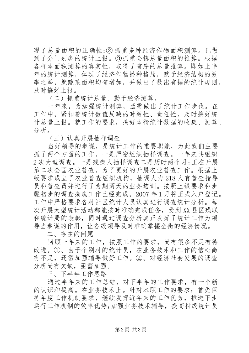 XX年统计专干述职报告_第2页