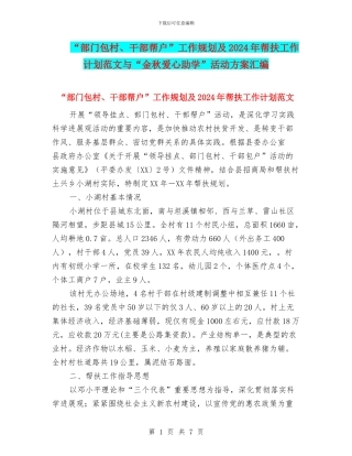 “部门包村、干部帮户”工作规划及2024年帮扶工作计划范文与“金秋爱心助学”活动方案汇编