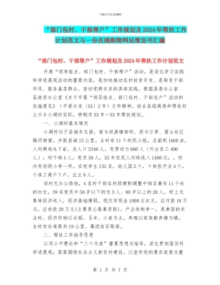 “部门包村、干部帮户”工作规划及2024年帮扶工作计划范文与一份在线购物网站策划书汇编