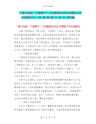 “部门包村、干部帮户”工作规划及2024年帮扶工作计划范文与一
