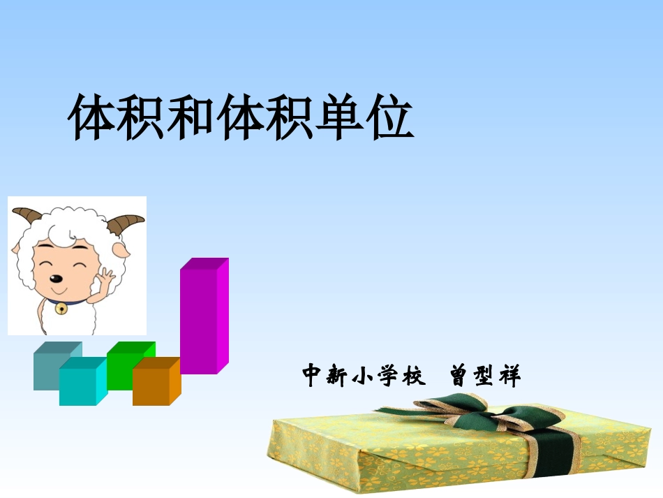 五年级数学下册《体积和体积单位》1_第1页