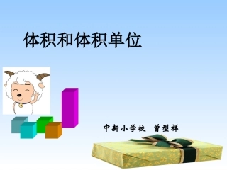 五年级数学下册《体积和体积单位》1