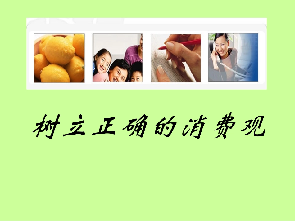 树立正确的消费观 (5)_第1页