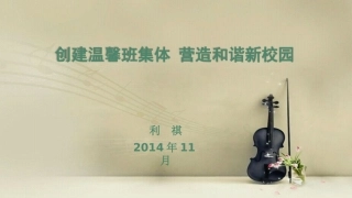 利祺《创建温馨班集体营造和谐新校园》