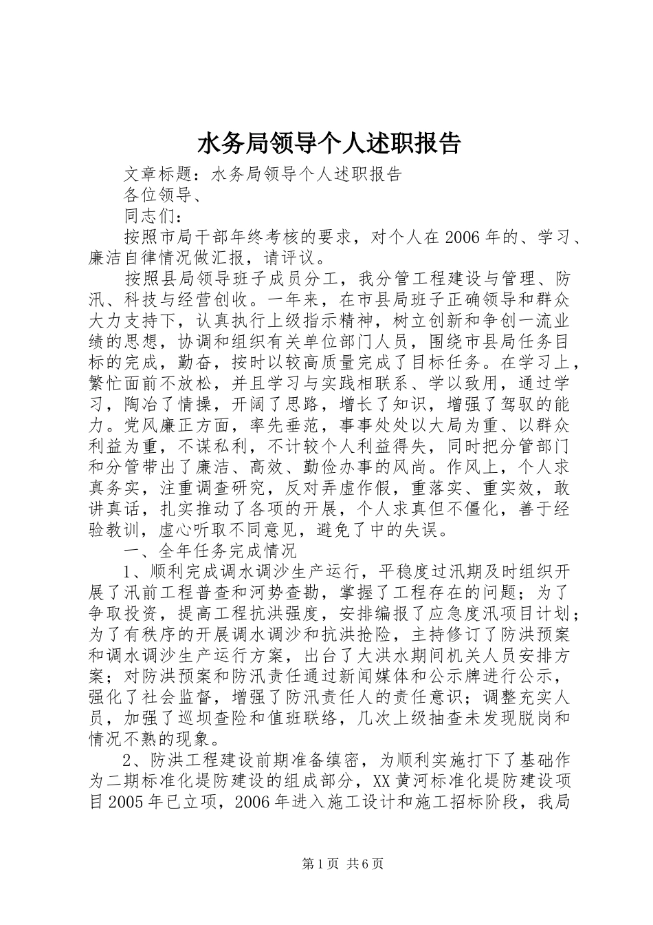 水务局领导个人述职报告_第1页