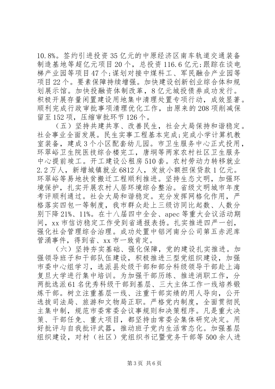 市委书记述职述廉报告20XX年_第3页