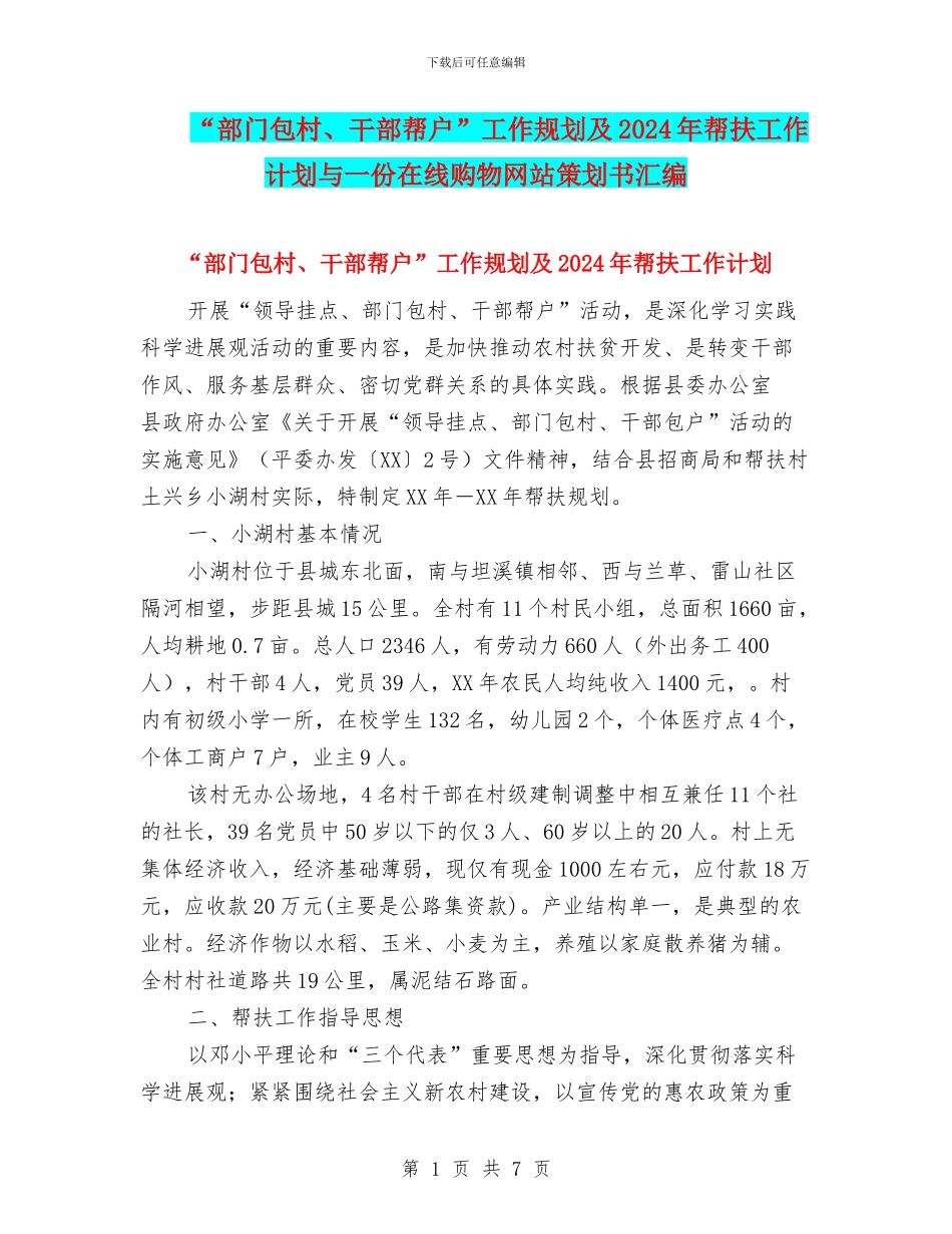 “部门包村、干部帮户”工作规划及2024年帮扶工作计划与一份在线购物网站策划书汇编_第1页