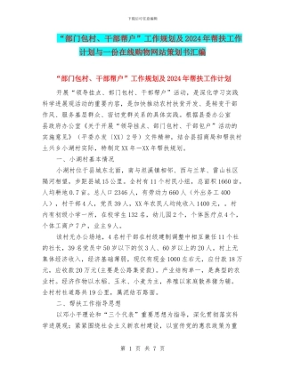 “部门包村、干部帮户”工作规划及2024年帮扶工作计划与一份在线购物网站策划书汇编