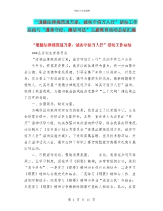 “道德规范进万家-诚实守信万人行”活动工作总结与“遵章守纪、廉洁司法”主题教育活动总结汇编