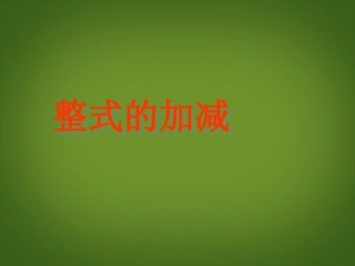七年级数学上册_22《整式的加减》课件_(新版)新人教版(1)