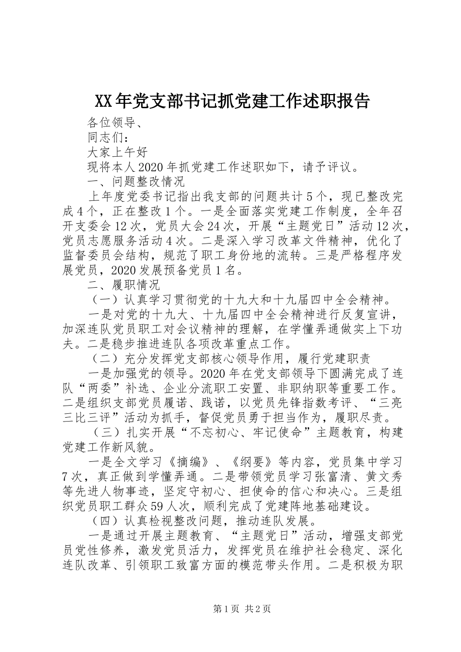 XX年党支部书记抓党建工作述职报告_第1页