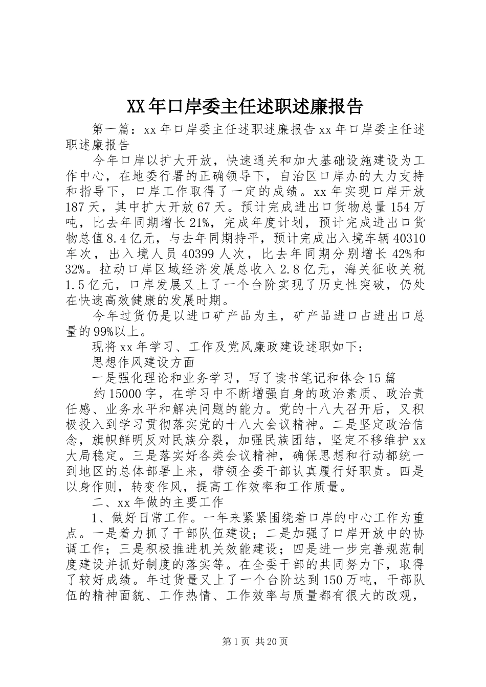 XX年口岸委主任述职述廉报告_第1页
