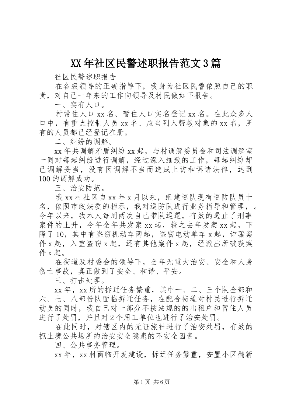XX年社区民警述职报告范文3篇_第1页