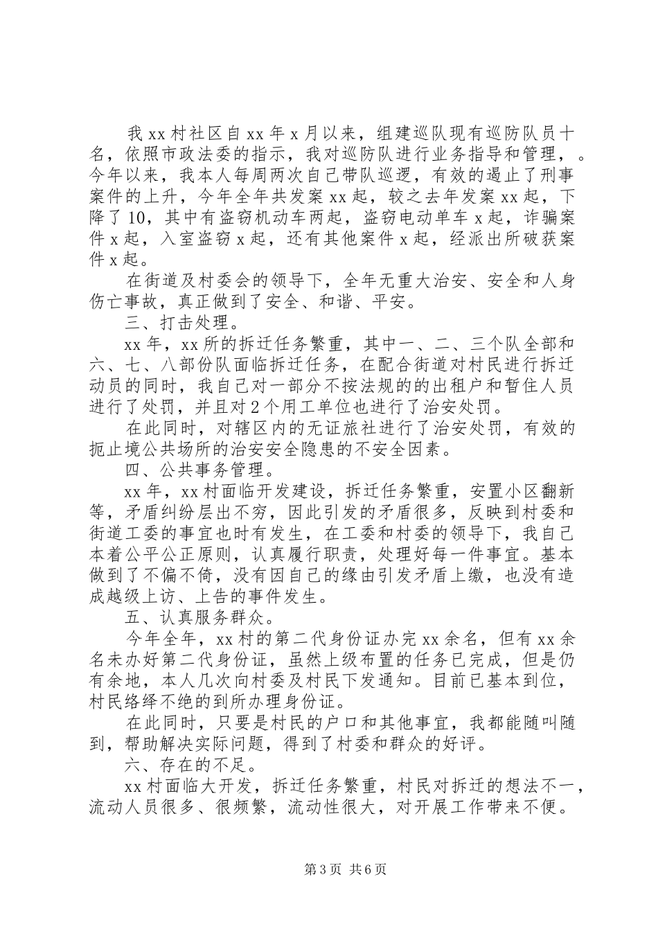 XX年社区民警述职报告范文3篇_第3页